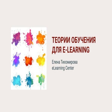 Теории обучения для e-learning