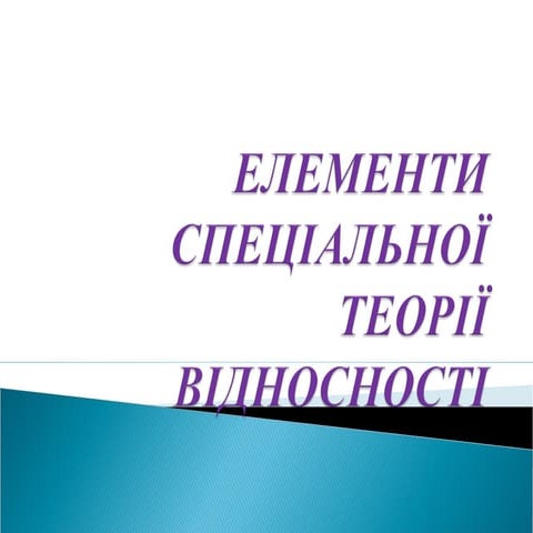Elementi specialnoi teorii vidnosnosti 