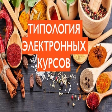 Типология электронных курсов и подходы к разработке