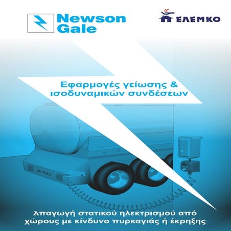 Εφαρμογές γείωσης &  ισοδυναμικών συνδέσεω