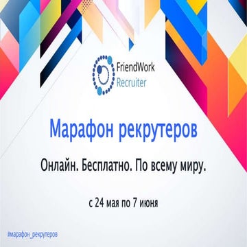 2 июня, Марафон рекрутеров, «Секреты тестирования знаний кандидата на собесед...