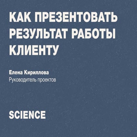 Как презентовать результаты работы клиенту