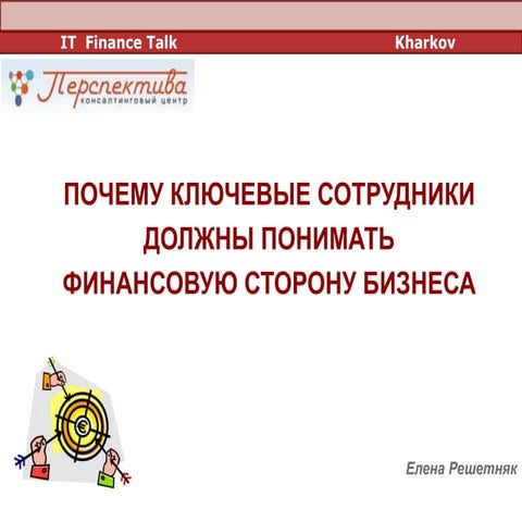 Почему ключевые сотрудники должны понимать финансовую сторону бизнеса