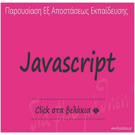 Εξ Αποστάσεως Javascript | PPT