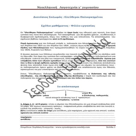 Δ. Σολωμός, Ελεύθεροι Πολιορκημένοι :Σχέδιο μαθήματος - Φύλλο εργασίας