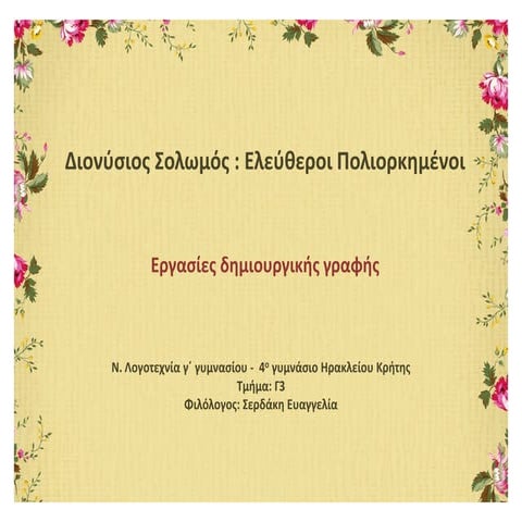 Δ. Σολωμός: Ελεύθεροι Πολιορκημένοι, Εργασίες δημιουργικής γραφής