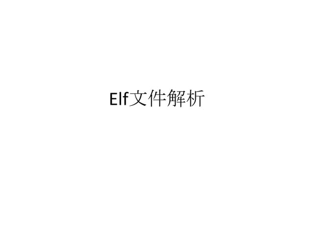 Elf文件解析