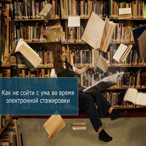 Как не свести с ума в период онлайн-стажировки. Валерий Задавысвичка
