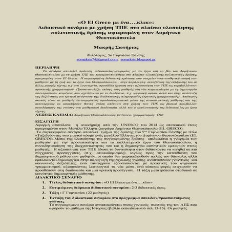 ΔΙΔΑΚΤΙΚΟ ΣΕΝΑΡΙΟ ΓΙΑ ΤΟΝ EL GRECO