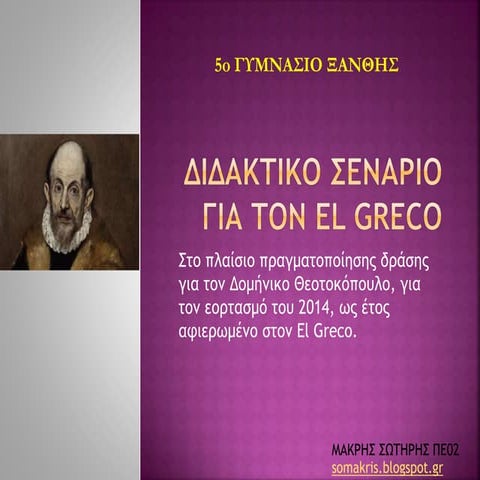 διδακτικο σεναριο για τον El greco