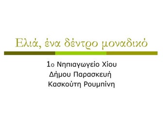 Ελιά, ένα δέντρο μοναδικό