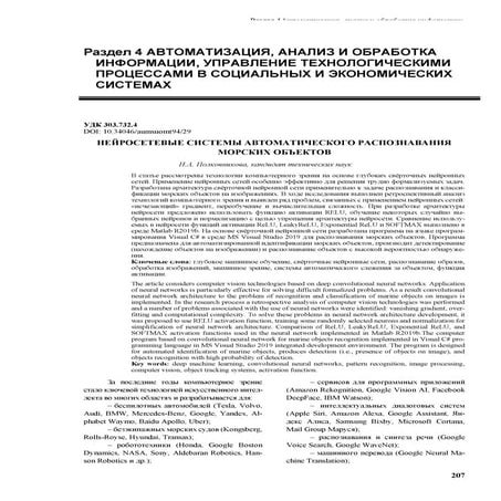 Нейросетевые системы автоматического распознавания морских объектов