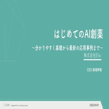 Elix_はじめてのAI創薬_2022-04-01.pdf