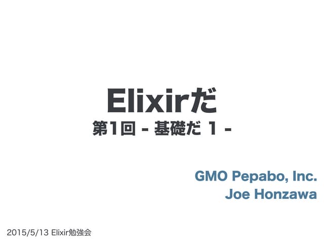 Elixirだ 第1回強化版 前半