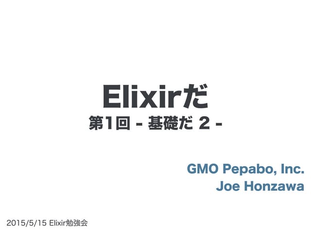 Elixirだ 第1回強化版 後半