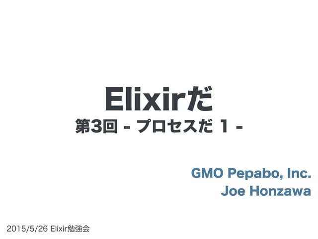 Elixirだ 第3回