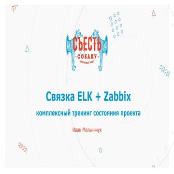 Быстрый в имплементации и в работе мониторинг с использованием ELK