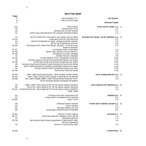 לראות את הנולד - מה ידוע על זיהום אוויר ותחלואת ילדים ?