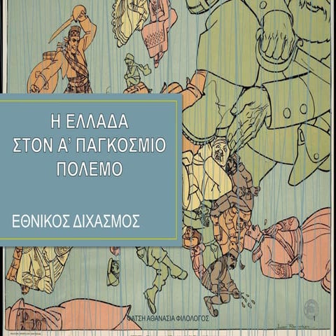 Η ΕΛΛΑΔΑ ΣΤΟΝ Α' ΠΑΓΚΟΣΜΙΟ ΠΟΛΕΜΟ.ppsx