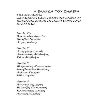 Η Ελλάδα του σήμερα. Project B1 Λυκείου  Αράχωβας (2013-2014)