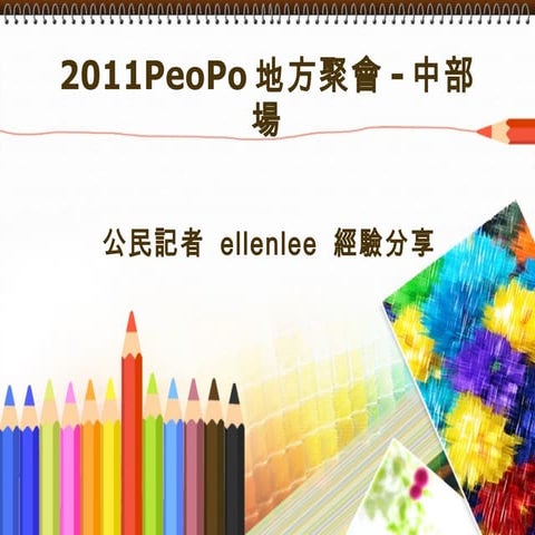 ellenlee-公民記者分享-中部聚會 