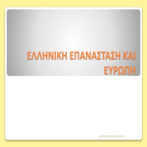 ΕΝΟΤΗΤΑ 10 Ελληνική επανάσταση και Ευρώπη 