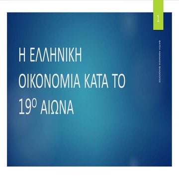 Η διανομή των εθνικών κτημάτων.ppsx