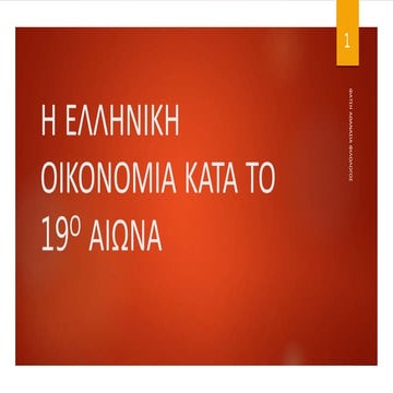 ΕΛΛΗΝΙΚΗ ΟΙΚΟΝΟΜΙΑ ΚΑΤΑ ΤΟ 19Ο ΑΙΩΝΑ ΤΟ ΕΜΠΟΡΙΟ.ppsx