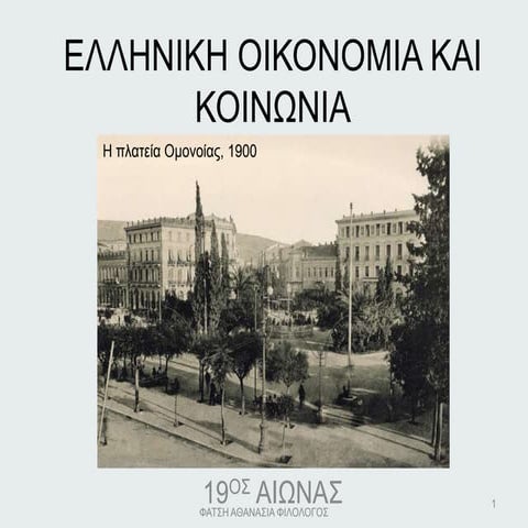 ΕΝΟΤΗΤΑ 23 Η ΕΛΛΗΝΙΚΗ ΟΙΚΟΝΟΜΙΑ ΚΑΙ ΚΟΙΝΩΝΙΑ ΚΑΤΑ ΤΟ 19Ο ΑΙΩΝΑ