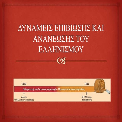 ΕΝΟΤΗΤΑ 5 Ο ελληνισμός από τα μέσα του 18ου αι. έως τις αρχές του 19ου αι.