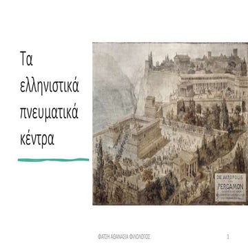 Τα ελληνιστικά πνευματικά κέντρα