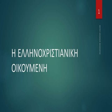 Η ΕΛΛΗΝΟΧΡΙΣΤΙΑΝΙΚΗ ΟΙΚΟΥΜΕΝΗ.ppsx