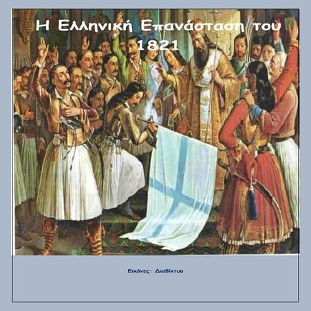 Χρύσα Κοκορίκου-Ελληνική Επανάσταση