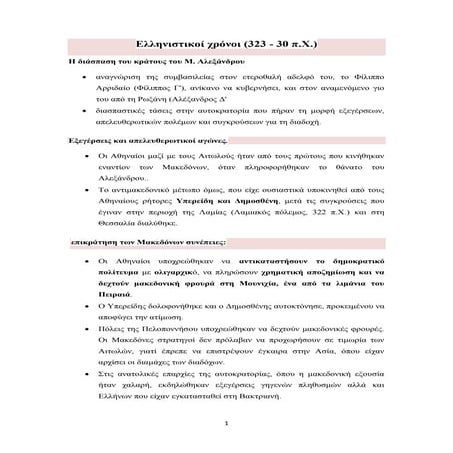 ΕΛΛΗΝΙΣΤΙΚΟΙ ΧΡΟΝΟΙ