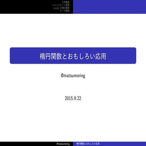 20150922_楕円関数とおもしろい応用