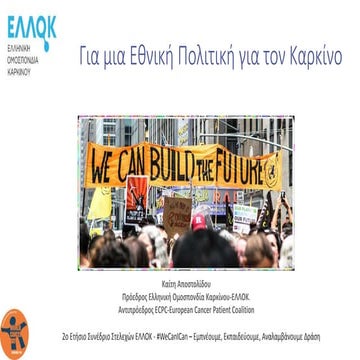 Για μια εθνική πολιτική για τον καρκίνο