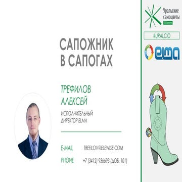 Elma (Алексей Трефилов) - Сапожник в сапогах