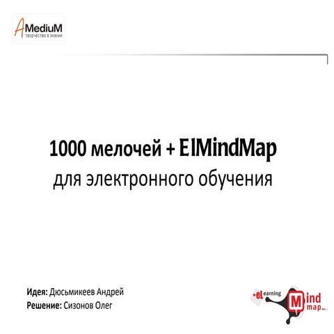 eLMindMaps - инструмент для публикации "Интеллектуальных карт" в формат SCORM...