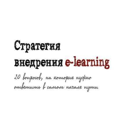 20 вопросов про стратегию внедрения e-learning