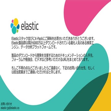 Elsticsearch参考情報 URLリンク集