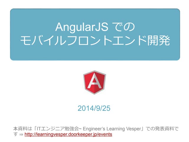 【eLV勉強会】AngularJSでのモバイルフロントエンド開発