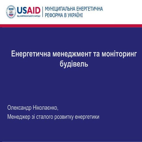 Енергетичний менеджмент та моніторинг будівель