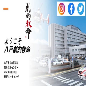 EMA専攻医勧誘20230910 スライドショー八戸.pptx