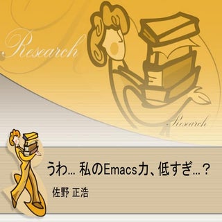 うわ…私のEmacs力、低すぎ...？