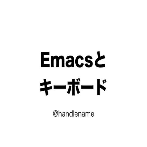 Emacsとキーボード