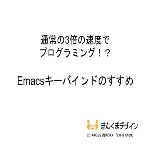 通常の3倍の速度でプログラミング！？「 Emacsキーバインドのすすめ」