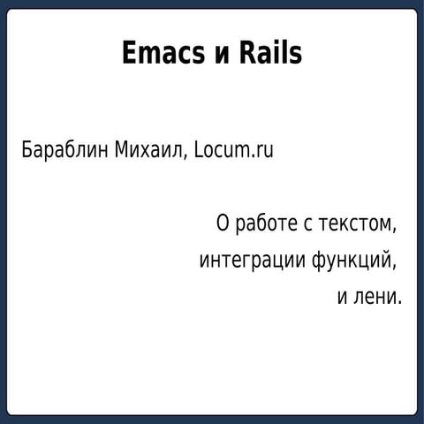 Михаил Бараблин - "Emacs & Rails"
