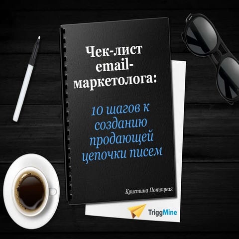 "Чек-лист email-маркетолога: 10 шагов к созданию продающей цепочки писем" К. Потоцкая