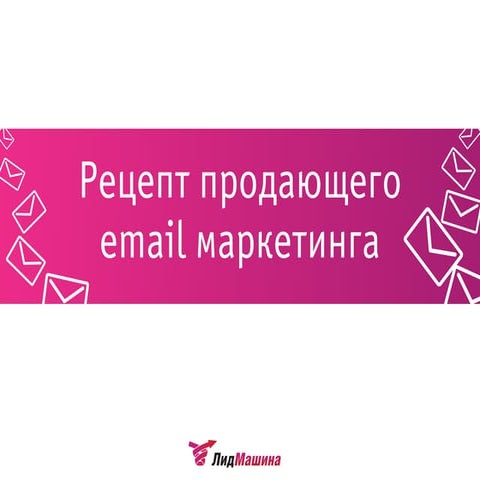 Презентация услуги от ЛидМашины «email маркетинг» | PPT