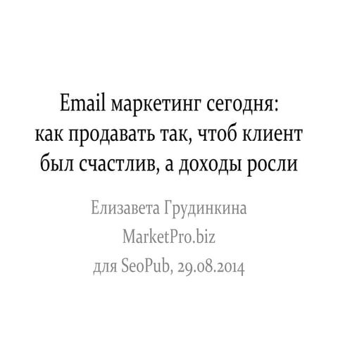 8-й Seopub: "Email маркетинг сегодня: как продавать с помощью рассылок, чтобы...